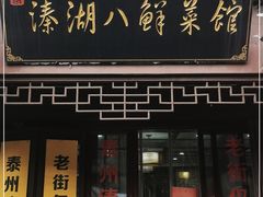 门面-溱湖八鲜菜馆