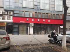 -何记酿皮店(西流湾店)