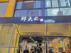 -邱大妈水煮(龙山店)