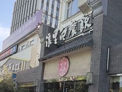 -浪里白·家宴(安德门大街店)