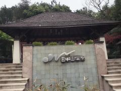 -天目湖涵田半山温泉