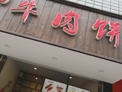 门面-曾笼笼牛肉饼