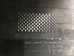 -知美术馆