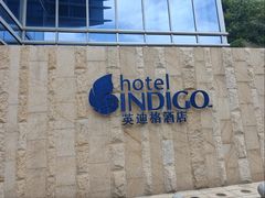 -厦门海港英迪格酒店(中山路店)