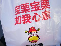 -满谷宝栗(奥林匹克店)