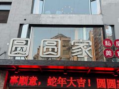 -圆圆家私房美食(民权路店)