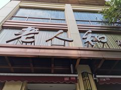 门面-老人和饭店(淮海中路店)