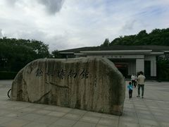 -余姚博物馆