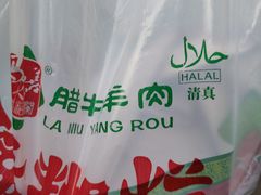 -马志善稀糊爛生熟肉店