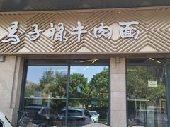 -兰州马子禄牛肉面(文景公园店)
