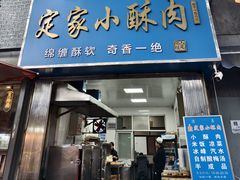 -定家小酥肉·清真(回民街店)