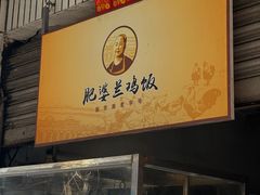 -肥婆兰鸡饭(西门外街店)