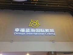 -幸福蓝海国际影城(河西店)