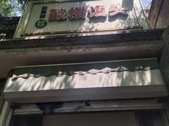 -天泽祥·鼓楼馒头(鼓楼店)