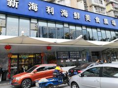门面-新海利(北岭店)