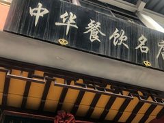 门面-同得兴 Since·1995 传统苏式面馆(十全街店)