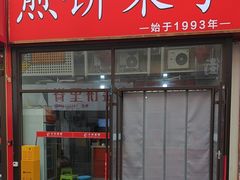 -新农村煎饼果子(香港花园店)