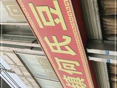 -天回镇何氏豆腐(总店)