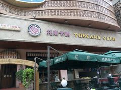 -托斯卡纳烘焙意大利餐厅(五天地店)