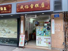 门面-成裕雪糕店(士多店)