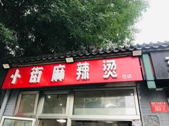 门面-郭记小街麻辣烫(南小街总店)