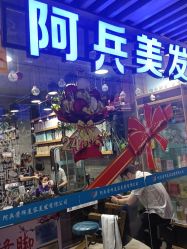 -阿兵荣辉美容理发有限公司