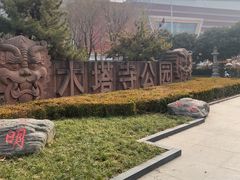 -木塔寺遗址生态公园