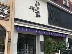 门面-江户前寿司(好运街店)