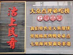门面-沽上民肴·海鲜锅贴·天津菜(福州道鸿正家园店)