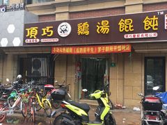 门面-顶巧鸡汤馄饨(虹口总店)