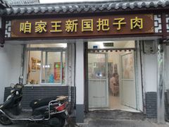 门面-咱家王新国把子肉(县东巷店)