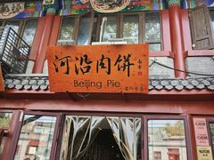 -河沿肉饼Beijing Pie(东华门店)