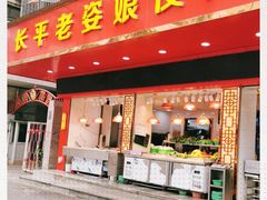 门面-长平老姿娘夜粥(平东一街店)