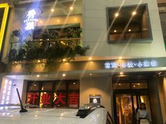 门面-稻品香小锅饭豆腐馆(北三路店)