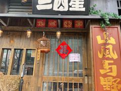 -三酉星·枫·山風与野菜(上海总店)