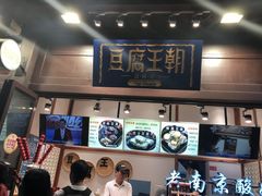 -品腐记·豆腐王朝(老门东总店)