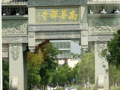 -南华禅寺
