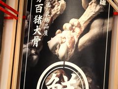 -味千拉面(双井店)