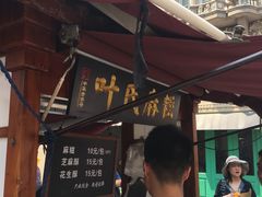 -叶氏麻糍(鼓浪屿店)