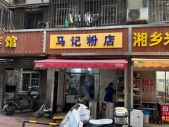 -马记粉店(五一东村店)