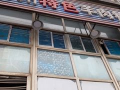 门面-贵州特色羊肉粉(北岸印象店)