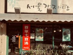 门面-首尔土豆汤(红梅小区店)