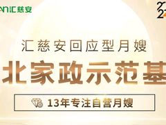 -汇慈安·高端自营月嫂(武汉月子尊享店)