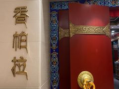 -北京西藏大厦·香帕拉藏餐厅
