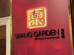 -香乐园·淮扬菜中餐厅·Shang Garden(福田香格里拉店)