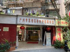 -佛有缘·32年老字号(广州首店)