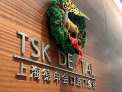 -TSK齿科德申会口腔门诊·联洋诊所