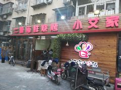 门面-小艾家的炒饭(万新村店)