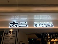 门面-太二酸菜鱼(福州泰禾店)