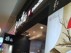 -和府捞面(天河领展广场店)